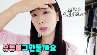 고민이 생겼습니다ㅜ '유튜브 그만둔다 vs 계속한다' 여러분이 도와주세요! 가족 일상 브이로그 vlogㅣ토깽이네