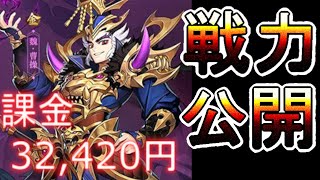 三国志ブラスト 「課金32,420円 2か月経過 戦力公開」 S68まったり生活#0012