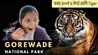 ताडोबा नागपुर मध्ये tiger safari टिकिट्स नाही भेटत तर इकड़े नक्की भेट द्या । Gorewada International