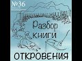 36. Разбор книги Откровения Виталий Корчевский