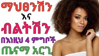 ለየትኛውም አይነት የሴት ብልት ችግር ቀላልና ውጤታማ | dr yonas | ዶ/ር ዮናስ