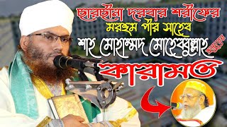 ছারছীনা দরবার শরীফের মরহুম পীর শাহ মোহাম্মদ মোহেব্বুল্লাহ হুজুরের কারামত। যা শুনে চমকে উঠবেন আপনি।