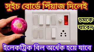 সুইচ বোর্ডে পিঁয়াজ দিলেই চমকে যাবেন/প্রত্যেকটা মহিলার জানা দরকার খুব উপকারী টিপস/kitchen tips\u0026hacks