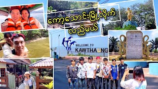 ကောင်မလေးလာတုန်း ကော့သောင်းမြို့လိုက်လည်ကြမယ် 😁 @DGRLEVI 😘
