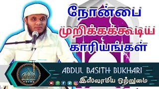 நோன்பை முறிக்கக்கூடிய காரியங்கள்_ ᴴᴰ┇MOULAVI ABDUL BASITH BUKHARI┇