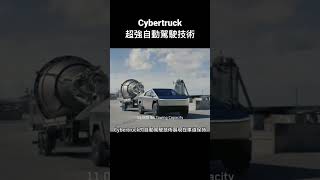 「原創」無可取代！最強自動駕駛技術 #viral #vlog #美國 #cybertruck #tesla #特斯拉