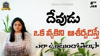 దేవుడు ఆశీర్వదిస్తే ఎలా ఉంటుందో తెలుసా...|| Sis Divya David  || 8th Jan #yesunamasmarana #dailyword