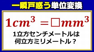 【単位問題】一瞬戸惑う体積単位変換！