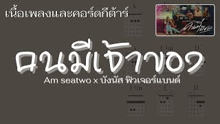 [ เนื้อเพลงและคอร์ดกีต้าร์ ]  คนมีเจ้าของ - Am seatwo x บังนัส ฟิวเจอร์แบนด์