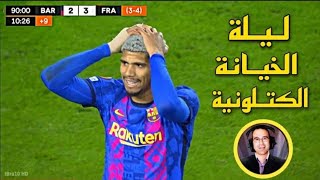 أصعب ليلة على برشلونة( عصام الشوالي🔥خيانه الجمهور