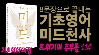 (기초회화패턴 강의) 8.위기의 주부들 p.114