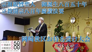 宗祖親鸞聖人御誕生八百五十年・立教開宗八百年慶讃法要　岡崎教区お待ち受け大会