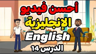 درس 14 :✅✅ أسهل طريقة لتعلم الإنجليزية  🎯🎯الواليد بغى يتعلم الإنجليزية ولكن ........... 🎯🎯