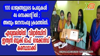 100 രാജ്യങ്ങളുടെ പേരുകള്‍ 46 സെക്കന്റില്‍; അതും ജനസംഖ്യ ക്രമത്തില്‍.