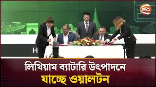 দেশে প্রথমবারের মতো লিথিয়াম ব্যাটারি উৎপাদনে যাচ্ছে ওয়ালটন | Lithium | Walton | Channel 24