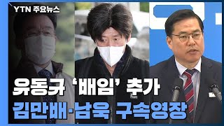 檢, 김만배·남욱 '배임' 적용해 영장...유동규도 추가기소 / YTN