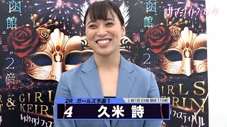 久米 詩｜【本気の競輪TV】函館競輪 ガールズケイリンフェスティバル2023 出場選手インタビュー