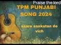 punjabi tpm song 2024 new song no. 4 saare sankatan de vich yesu naal @tpmsong_johnmatthew