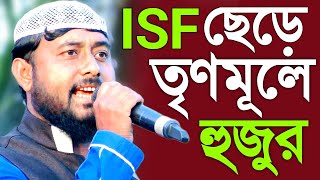 ভাঙড়ে ISF ছেড়ে তৃণমূলে যোগদান হুজুর হাফেজ সামসুর রহমান,বর্ধিত কর্মী সভা শানপুকুর জয়পুর মাঠ,TMC