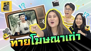 ทายโฆษณาเก่า (เกิดไม่ทันมารวมกันตรงนี้!) | ตู้ซ่อนหมี