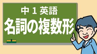 【中1英語】名詞の複数形