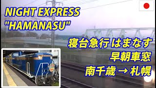 急行はまなす 夜明けから札幌到着 The Extinct Last Express \