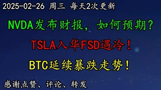 美股 重磅！NVDA发布财报，如何预期？TSLA入华FSD遇冷！AMZN升级AI助手！BTC延续暴跌走势！SMCI如何调整思路？AVGO怎么看？DELL、TSM