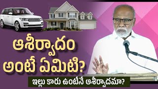 ఆశీర్వాదం అంటే ఏమిటి? Telugu Christian Message | Madanapalli Rajasekhar | Emmanuel Ministries | EFJ