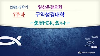 구약성경대학 (오바댜, 요나) - 2024년 2학기 [7주차]