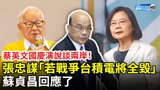 蔡英文國慶演說談兩岸！張忠謀直言「若戰爭台積電將全毀」　蘇貞昌回應了 @ChinaTimes