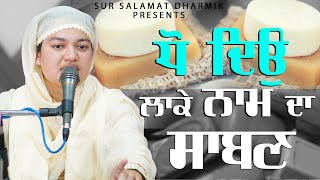 ਧੋ ਦਿਉ ਲਾਕੇ ਨਾਮ ਦਾ ਸਾਬਣ || Bhainji Satpreet Kaur ji Satdham wale || Sur Salamat Dharmik