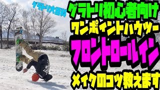 グラトリ初心者向けワンポイントハウツー【フロントロールイン】プチトリ　グラトリ大百科