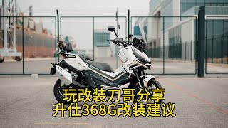 玩改装刀哥分享升仕368g上路体验及改装建议