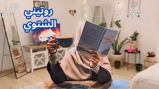 كيف أجعل يومي أكثر إنتاجية في الشتاء؟ ❄️ My Winter Routine