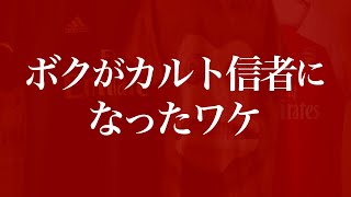 【変態グーナーの皆様へ】4つの転機と4人の恩人、渡英の理由やらなんやら色々ぶっちゃける！