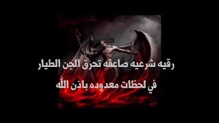 رقيهً شرعيه صاعقه تفضح الجن المتخفي بالجسد وتقتل الجن الطيار في لحظات باذن الله