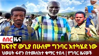 ሰበር - ከፍተኛ ውጊያ በሁለም ግንባር እተካሄደ ነው | ህወሀት ፋኖን በተመለከተ ቁማር ተበላ | የግባር ዜናወች | ethiopia news | zehabesha