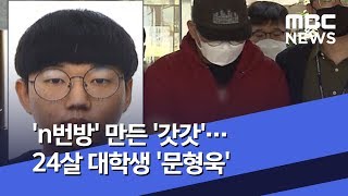 'n번방' 만든 '갓갓'…24살 대학생 '문형욱'   (2020.05.13/뉴스데스크/MBC)