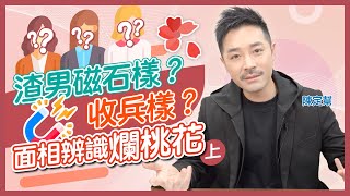 渣男磁石有樣睇？一招睇穿收兵娘娘｜相書教你闖情關 去去渣男走｜五官分辨小三正印｜小心招惹有婦之夫｜嬌嗲 「鵝公喉」聲線影響姻緣｜面相辨識爛桃花（上） - Clement Chan 陳定幫（中文字幕）