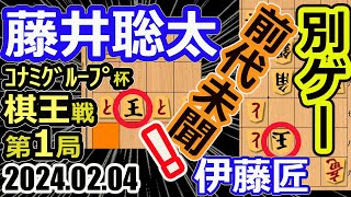 入玉！人類が遂に到達した領域！別ゲー！前代未聞【将棋】藤井聡太棋王vs伊藤匠七段【棋譜並べ】第49期棋王戦コナミグループ杯五番勝負第1局(主催：北日本新聞社　日本将棋連盟)