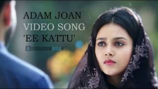 Adam Joan | Ee Kaattu Song Video | Prithviraj Sukumaran | Deepak Dev | Official(2017)