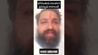 #భగవంతుడు సులభంగా ప్రసన్నుడు కావాలంటే #manchi matalu #true words #youtube shorts #sri sadhguru seva