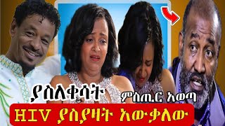 አርቲስት ገነት ንጋቱን ያስለቀሳት : HIV ያስያዛት አውቃለው | መምህር ታዬ ቦጋለ ያወጣው ሚስጥር | genet nigatu