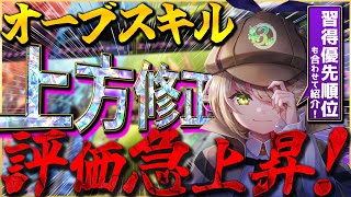 【ヘブバン】オーブスキル上方修正で評価急上昇！習得優先順位も合わせて紹介します！【ヘブンバーンズレッド】【heaven burns red】