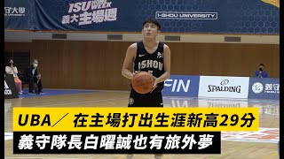 UBA／在主場打出生涯新高29分 義守隊長白曜誠也有旅外夢