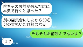 同窓会の幹事として予約した店を50人でドタキャンし、支払いを押し付ける元同級生「陰キャの選んだ店に行くか」と言っていたが、クズ男を除いて予定通り開催したと伝えた時の反応は面白かった。