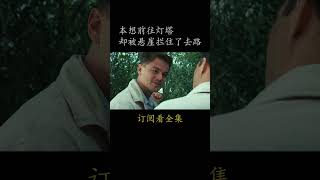 本想前往灯塔 却被悬崖拦住了去路#電影 #movie #film#禁闭岛#莱昂纳多·迪卡普里奥