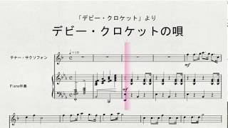 テナー・サクソフォンソロによる　「デビー・クロケット」より　デビー・クロケットの唄