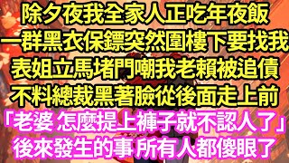 除夕夜我全家人正吃年夜飯，一群黑衣保鏢突然圍樓下要找我，表姐立馬堵門嘲我老賴被追債，不料總裁黑著臉從後面走上前「老婆 怎麼提上褲子就不認人了」後來發生的事 所有人都傻眼了#甜寵#小說#霸總