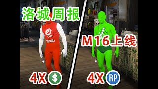 【GTA5 ONLINE周报】本周福利、四倍奖励、M16正式登场与全新套装上线（8.25-9.01）